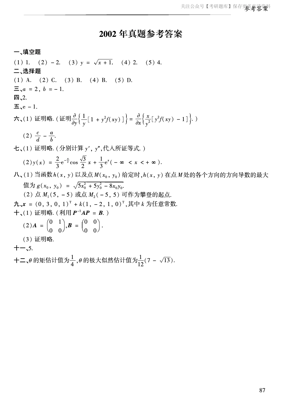 2002年考研数学一真题答案速查.pdf_第1页