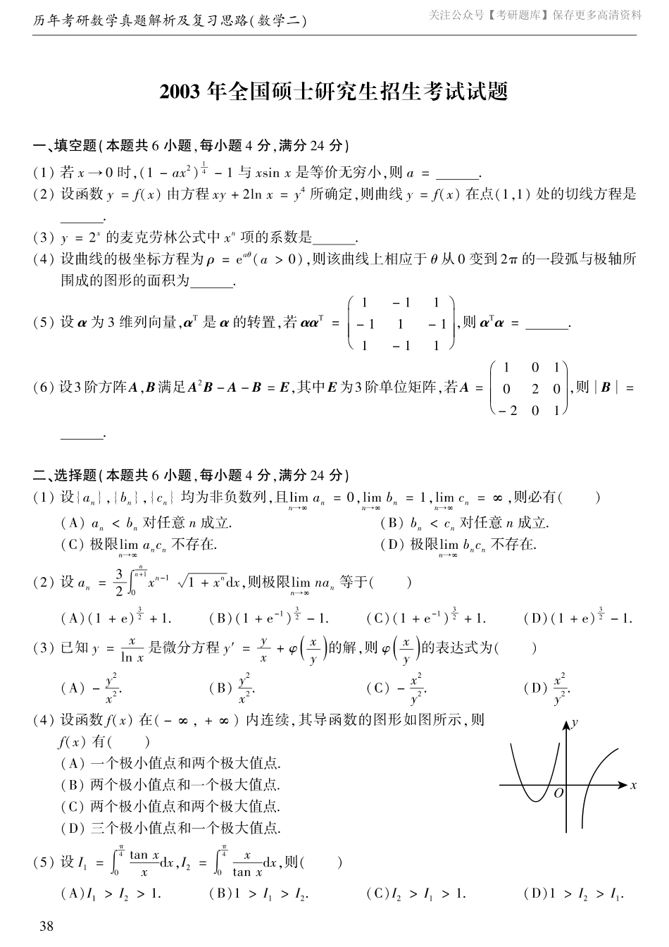 2003考研数学二真题.pdf_第1页