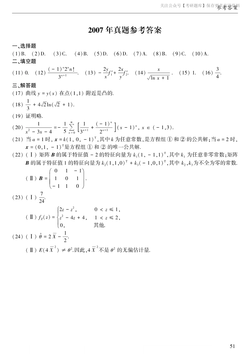 2007年考研数三答案速查速查..pdf_第1页