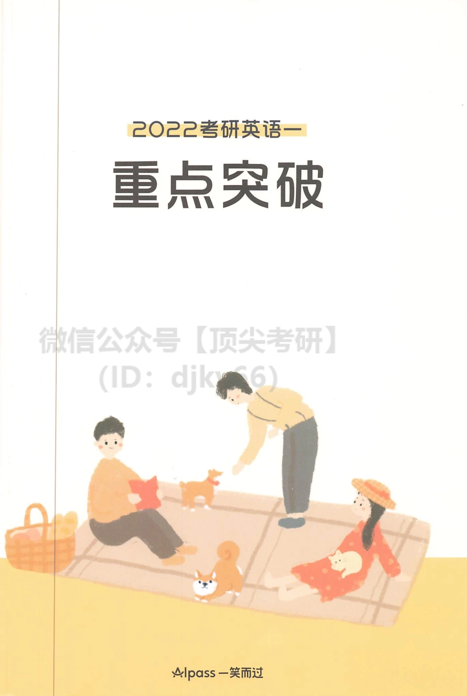 2022考研英语重点突破 英语一英语考研资料免费分享.pdf_第1页