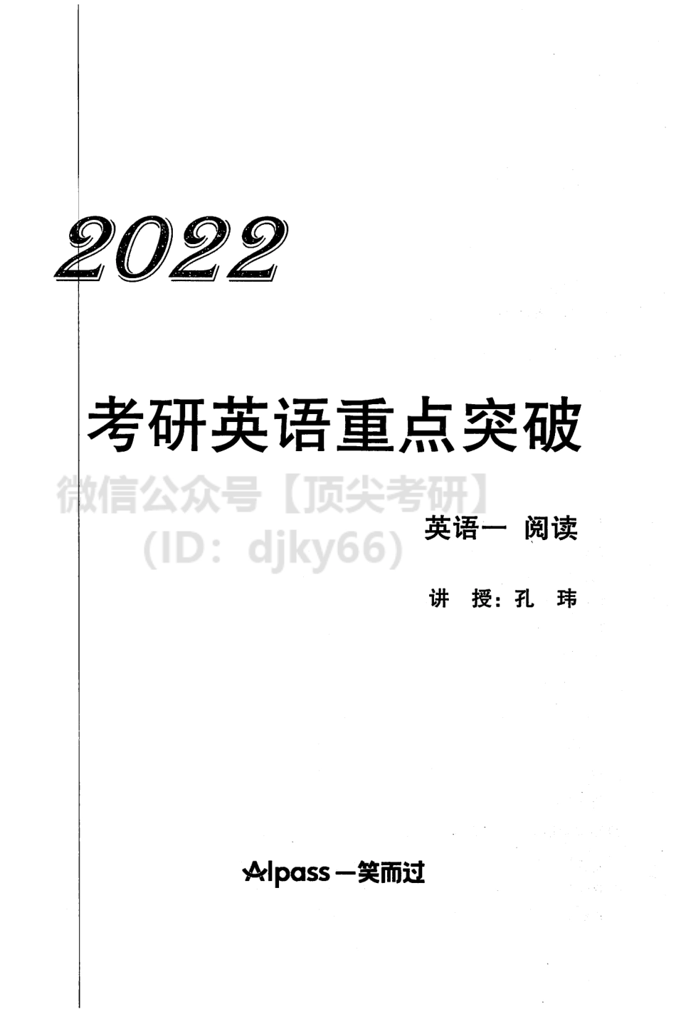 2022考研英语重点突破 英语一英语考研资料免费分享.pdf_第2页