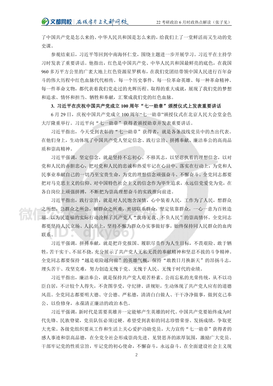 2022考研政治6月时政热点解读（张子见）(1)免费分享考研资料.pdf_第2页