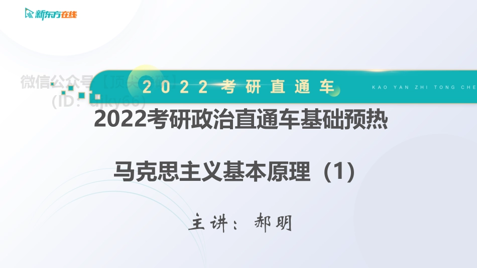 2022考研政治大咖直通车基础预热——马原1免费分享考研资料.pdf_第1页