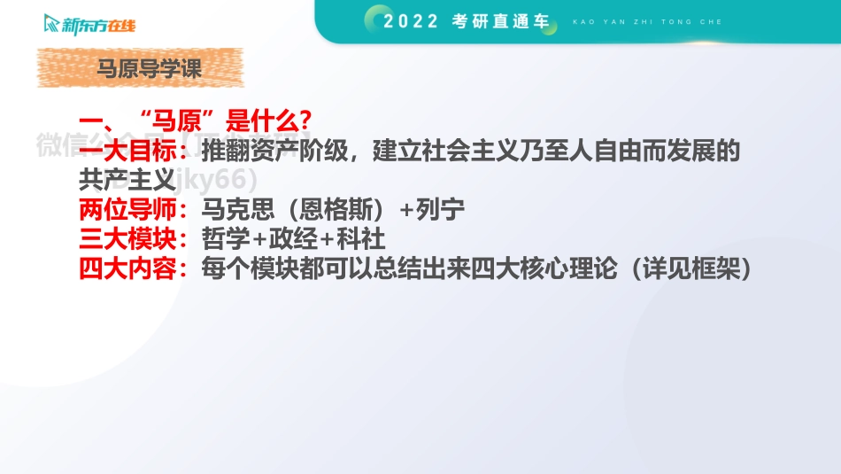 2022考研政治大咖直通车基础预热——马原1免费分享考研资料.pdf_第3页