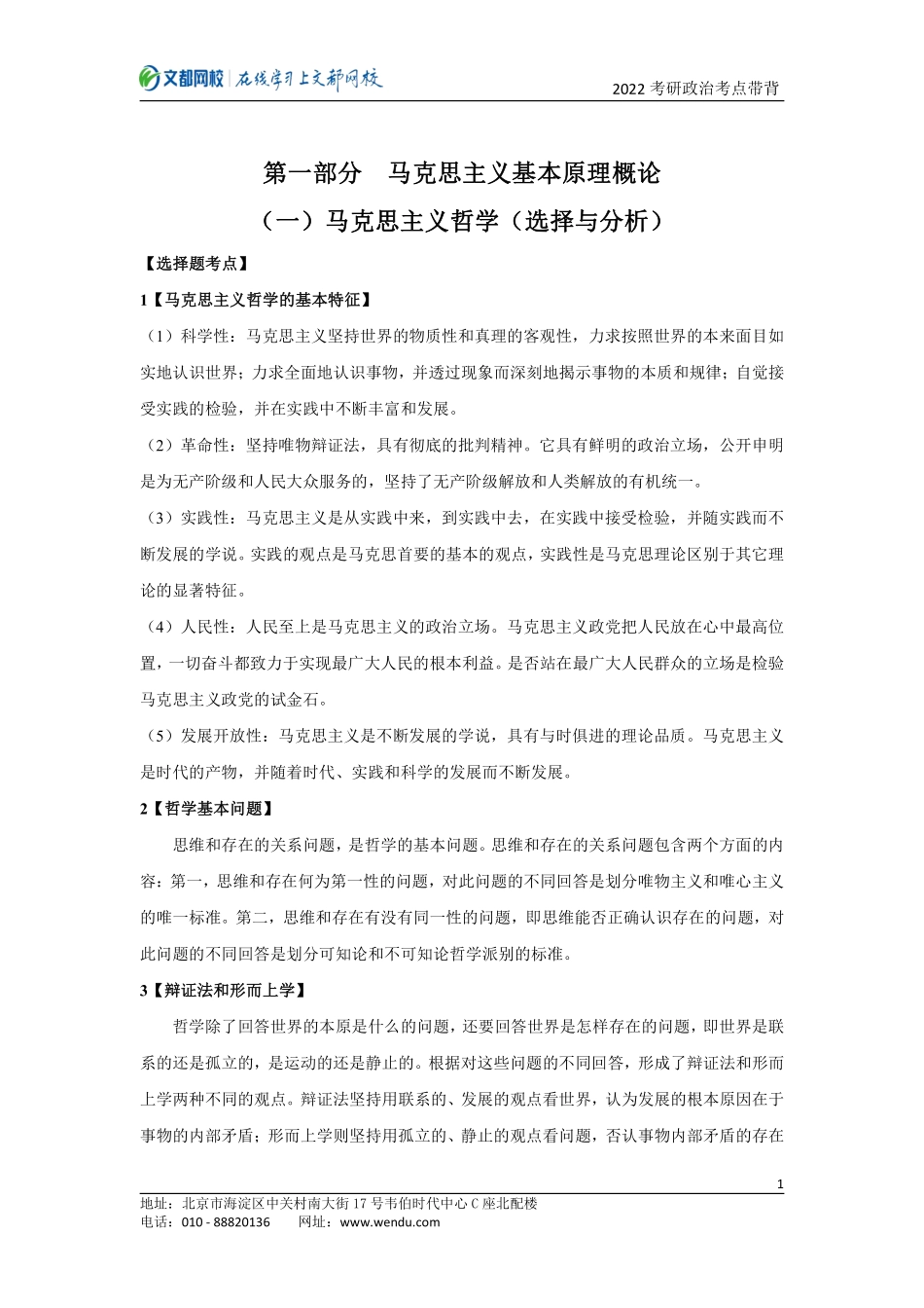 2022考研政治考点领背课程讲义（王颖）免费分享考研资料.pdf_第1页