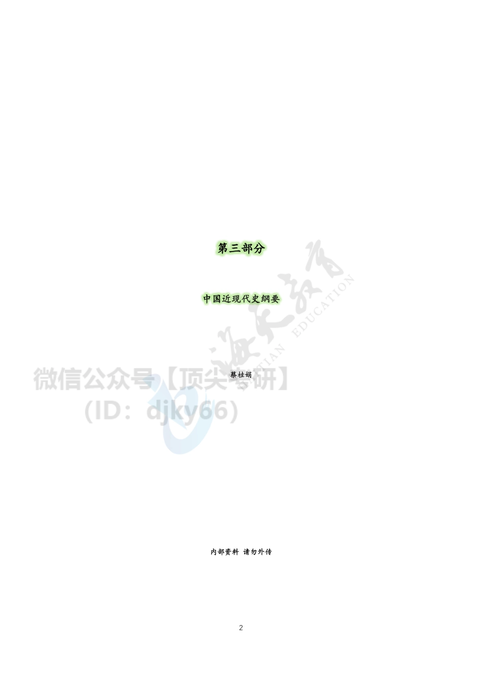 2022考研政治-强化班-史纲（讲义）免费分享考研资料.pdf_第2页