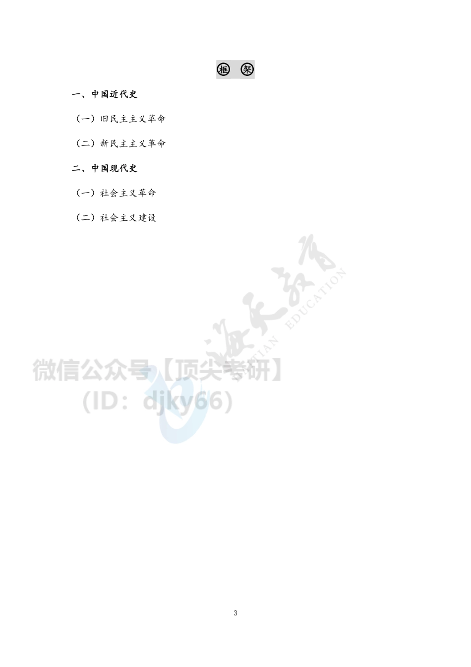 2022考研政治-强化班-史纲（讲义）免费分享考研资料.pdf_第3页