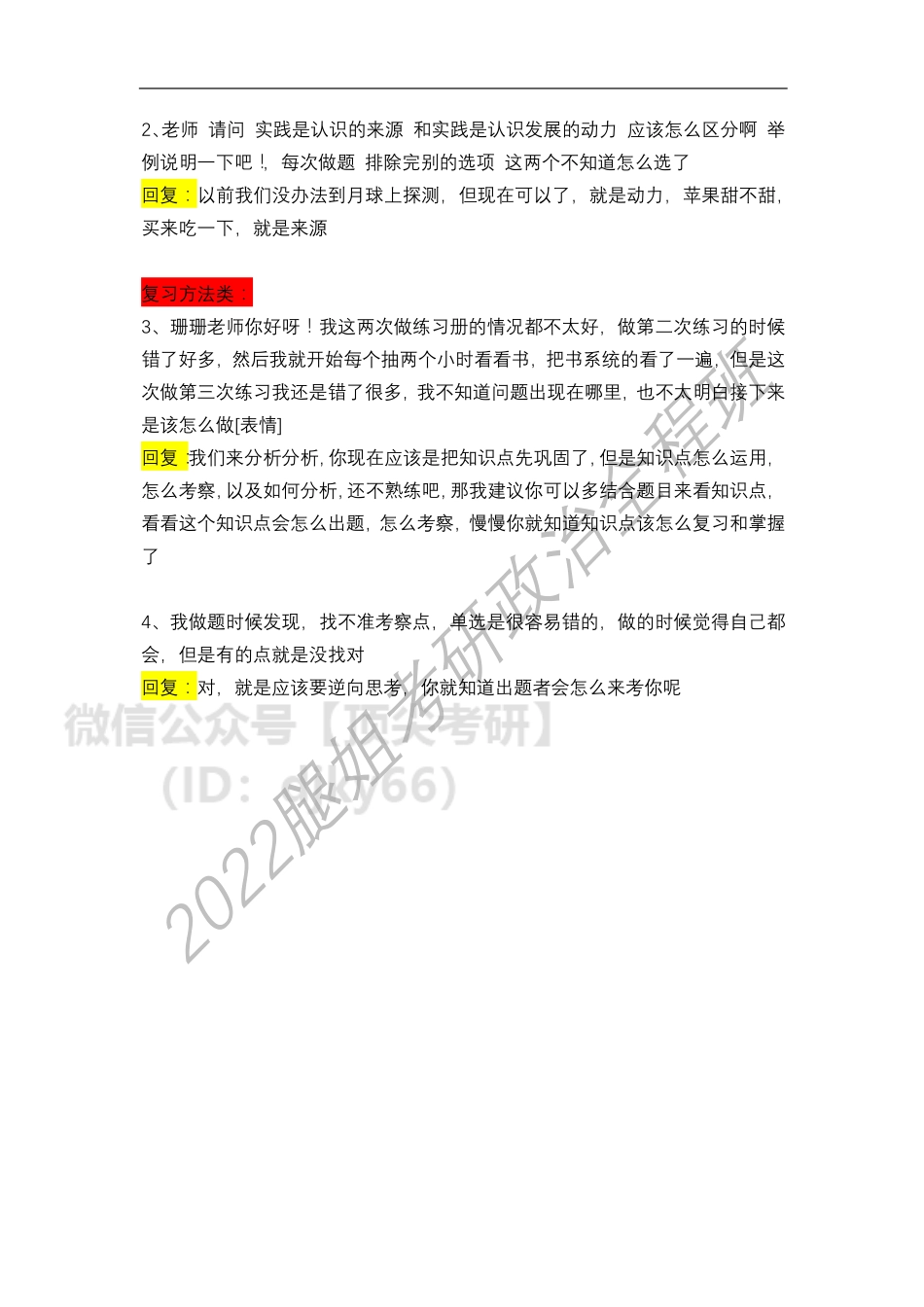 2022考研政治全程班第19次答疑汇总（6免费分享考研资料.pdf_第2页