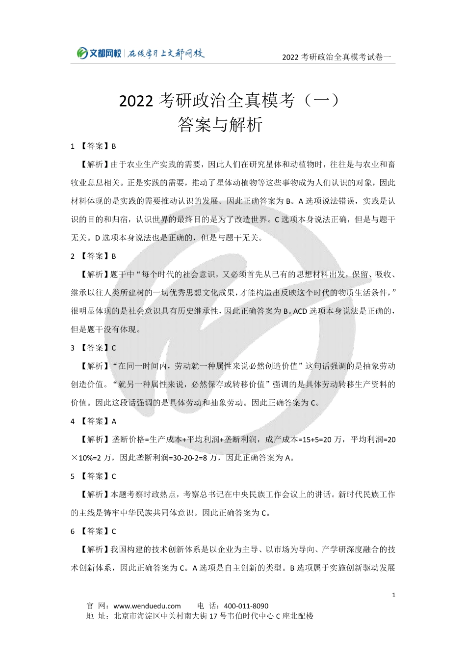 2022考研政治全真模考试卷（一）答案与解析免费分享考研资料.pdf_第1页