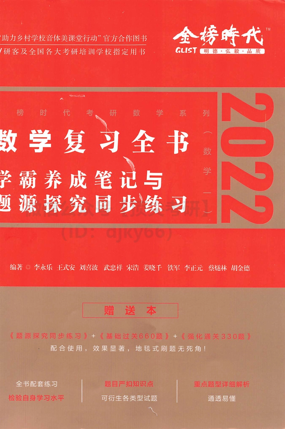 2022李永乐王式安武忠祥数学复习全书-学霸养成笔记与题源探究同步练习 数学一考研资料.pdf_第1页