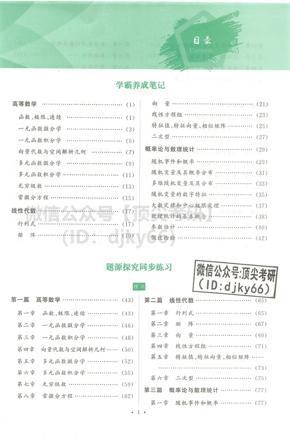 2022李永乐王式安武忠祥数学复习全书-学霸养成笔记与题源探究同步练习 数学一考研资料.pdf_第3页