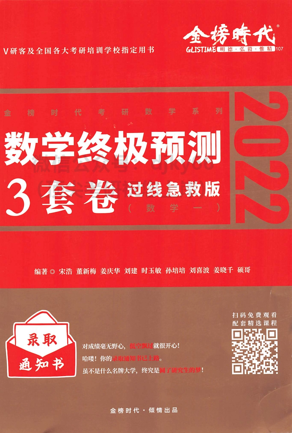 2022刘喜波姜晓千数学终极预测3套卷（过线急救版）数学一考研资料.pdf_第1页