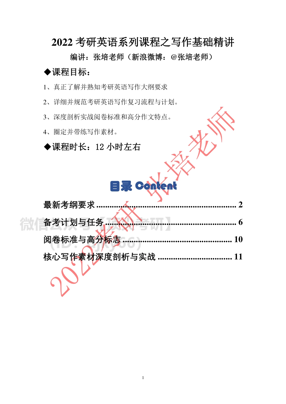 2022年考研英语写作基础讲义英语考研资料免费分享.pdf_第1页