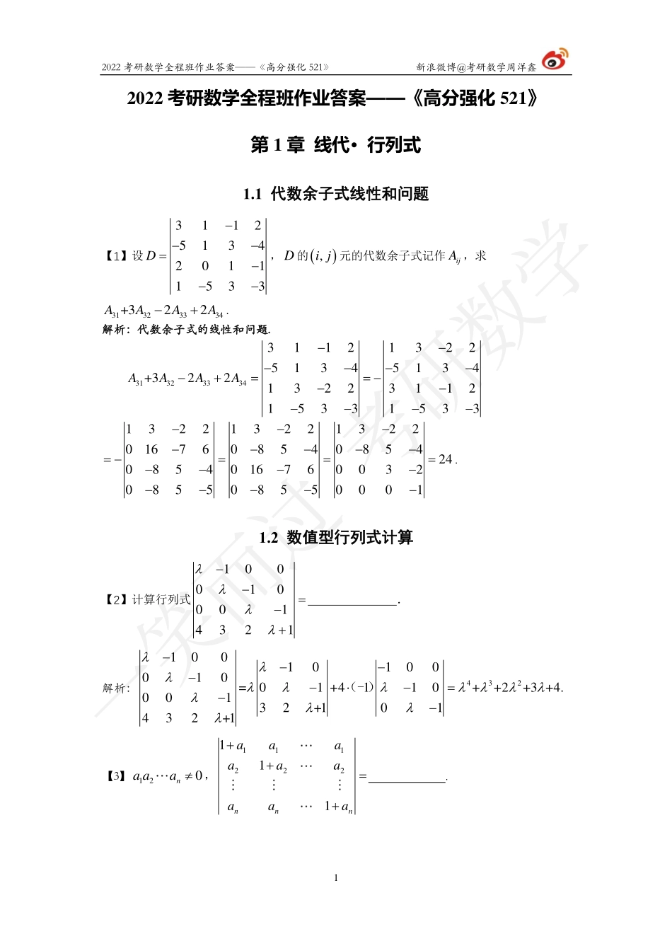 2022强化521线代答案全集（1-3章）（周洋鑫）考研资料.pdf_第1页