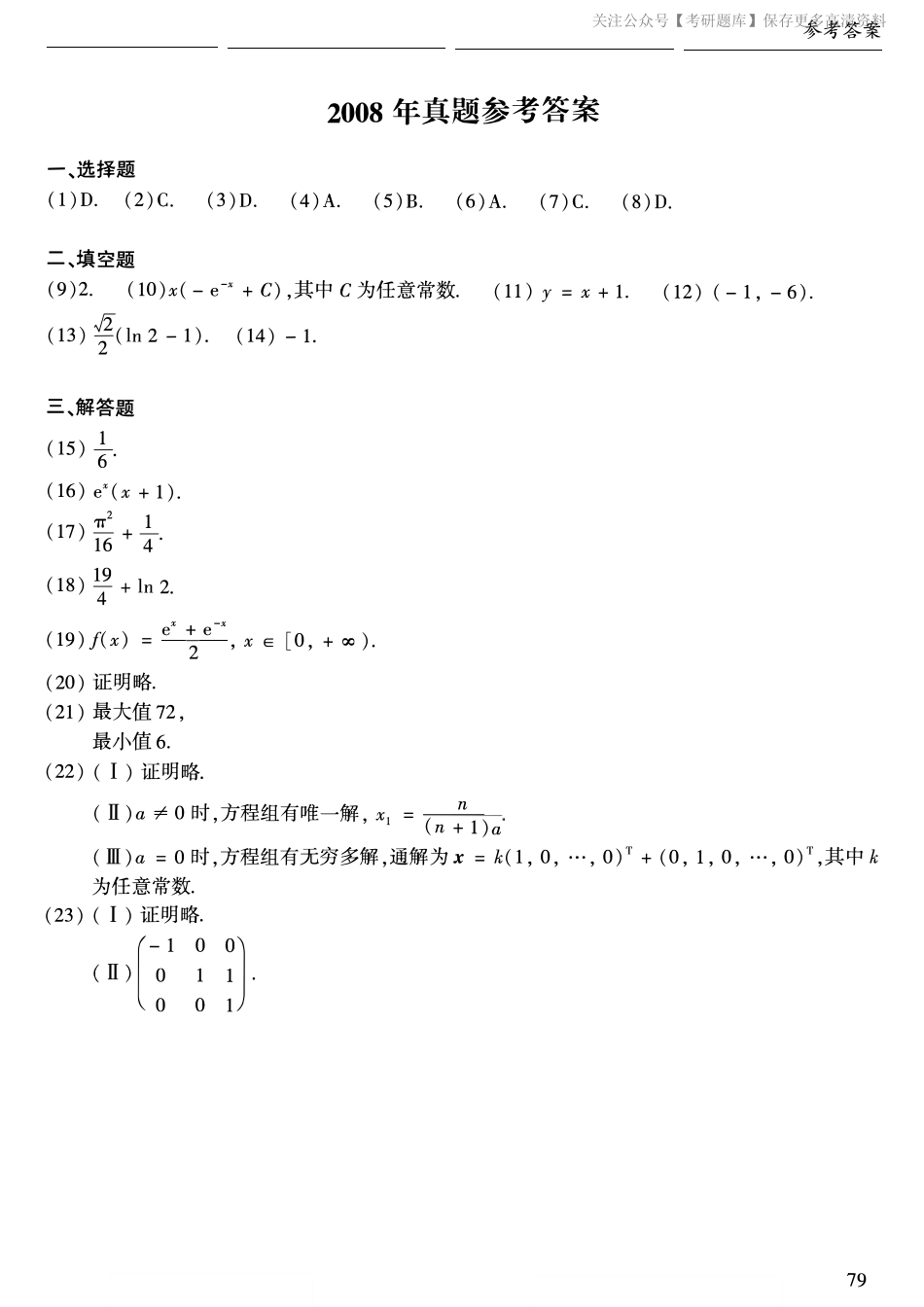 2008年数二真题答案速查.pdf_第1页
