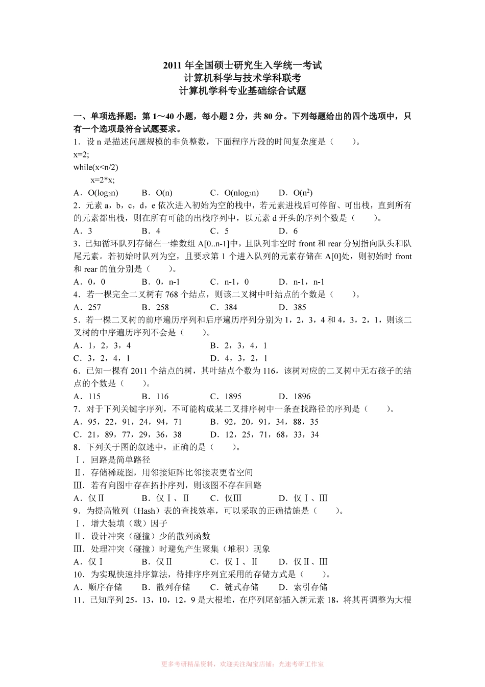 2011计算机考研408真题和答案.pdf_第1页