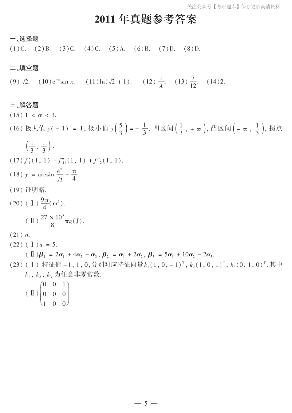 2011年数二真题答案速查.pdf_第1页