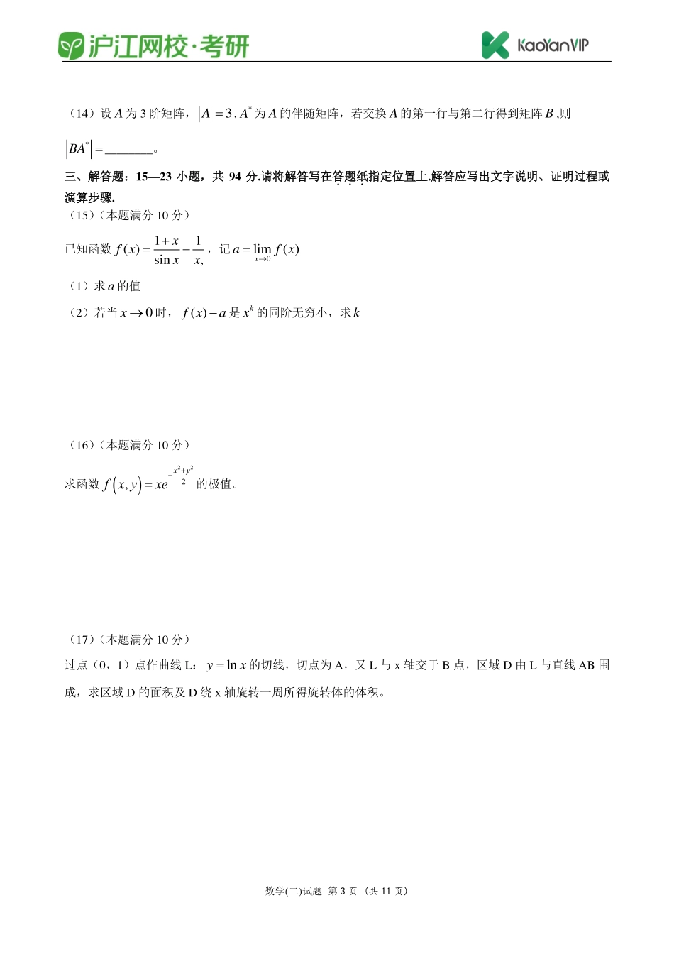 2012考研数学二真题【福利年免费资源www.fulinian.com】.pdf_第3页