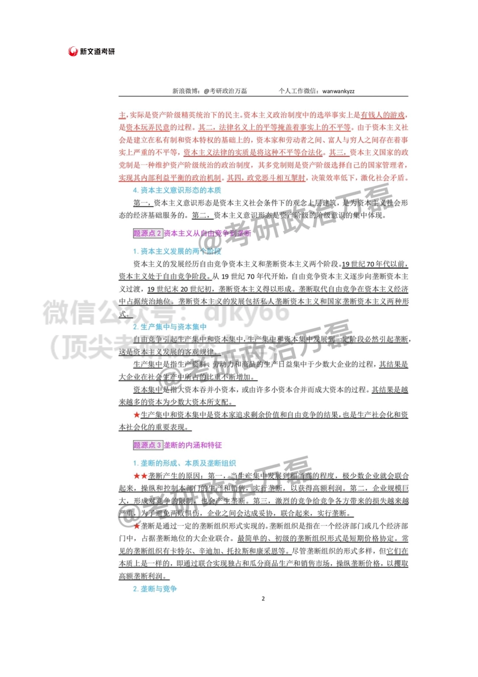 2022考研政治万磊-十大题源点（冲刺增补背诵）免费分享考研资料.pdf_第2页