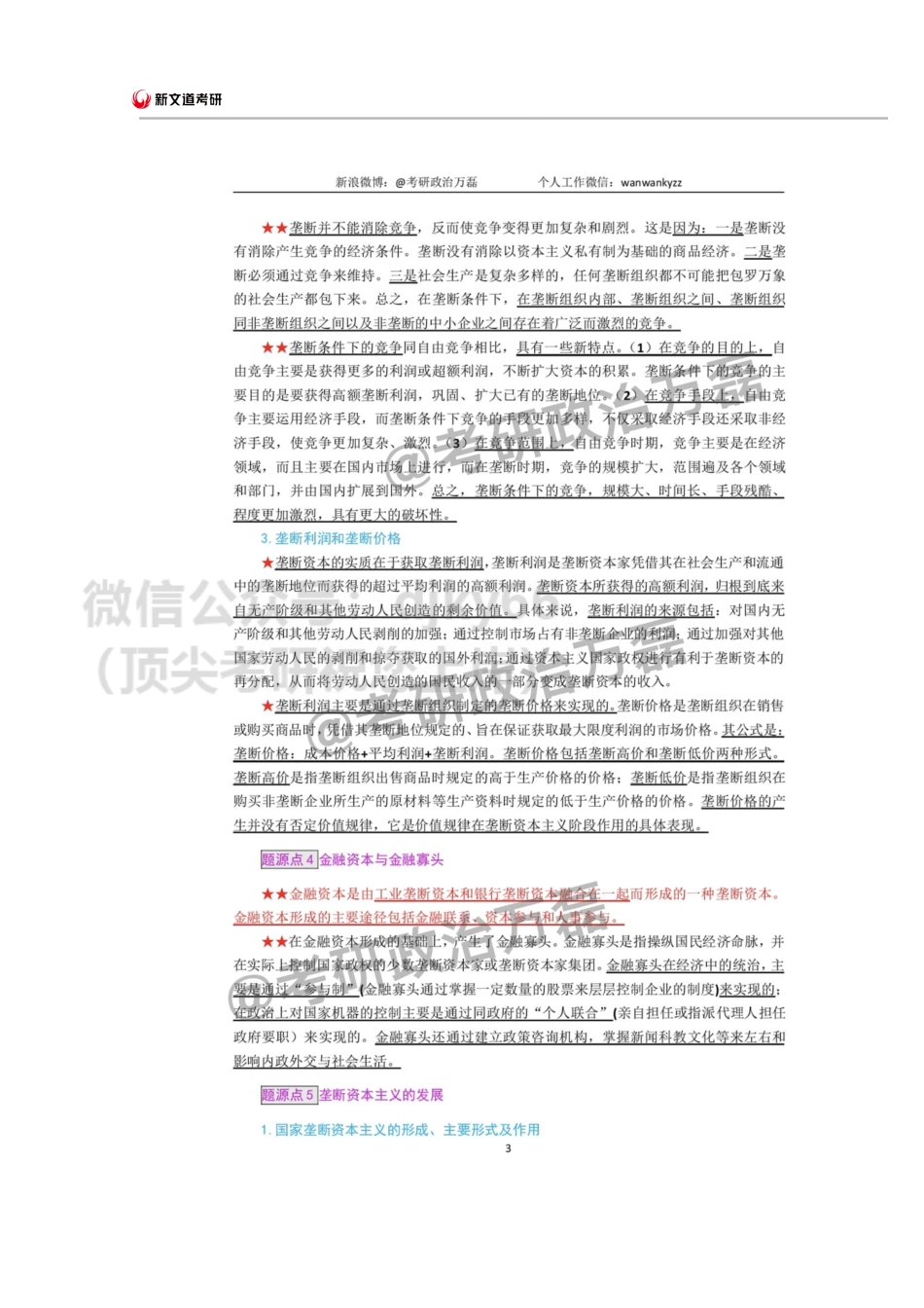 2022考研政治万磊-十大题源点（冲刺增补背诵）免费分享考研资料.pdf_第3页