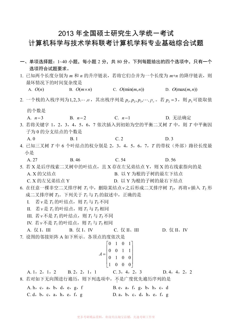 2013计算机考研408真题和答案.pdf_第1页