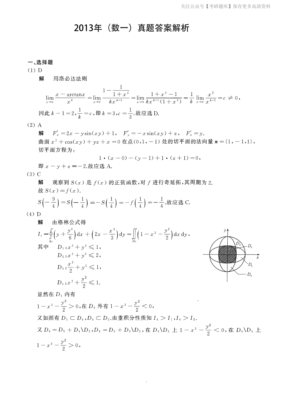 2013考研数一真题解析.pdf_第1页