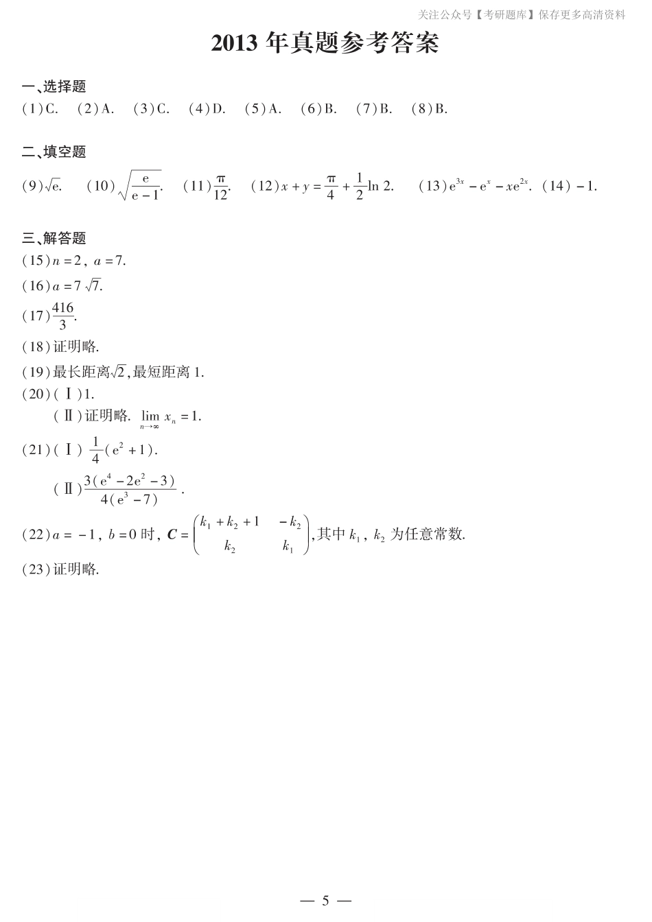 2013年数二真题答案速查.pdf_第1页