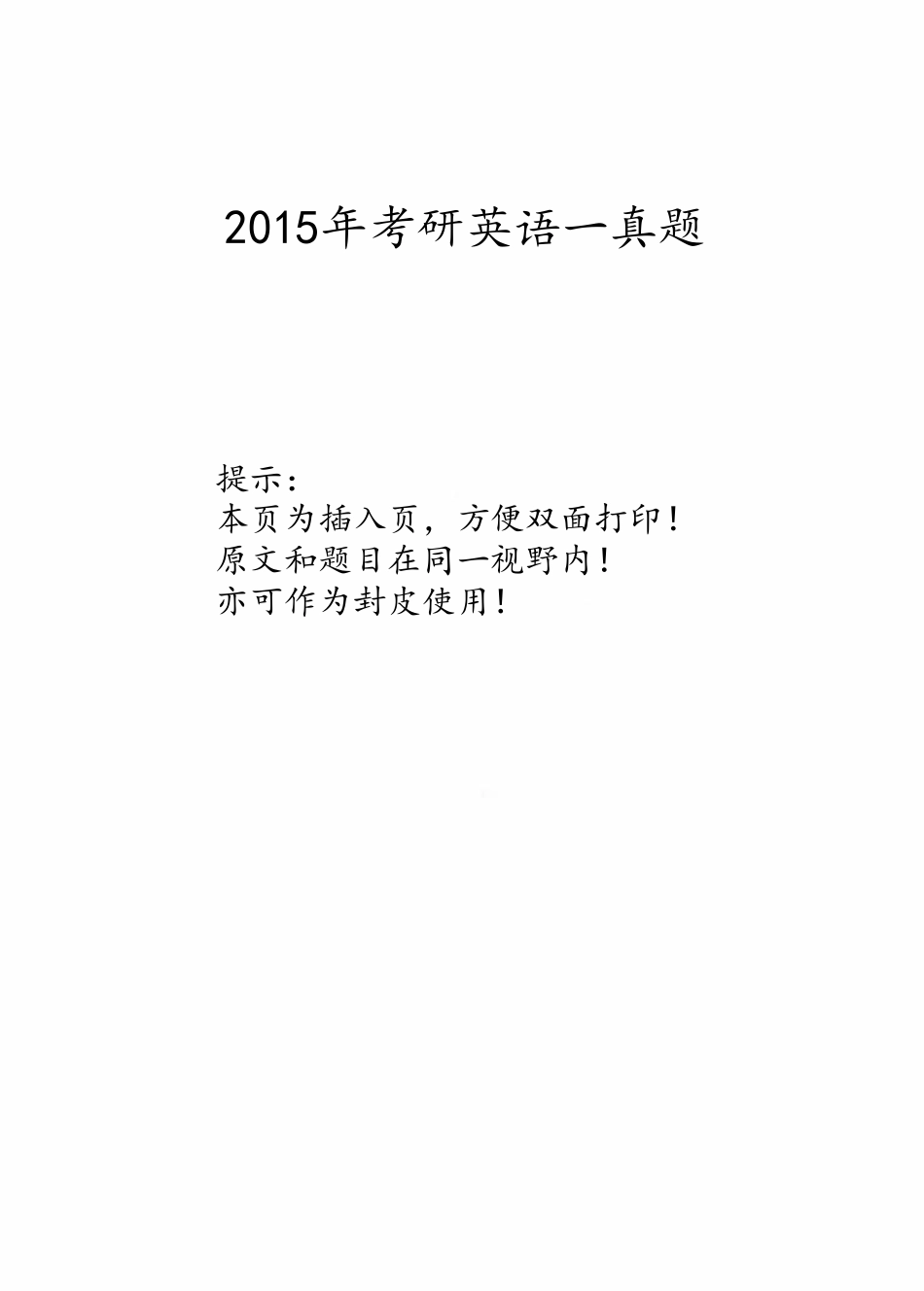 2015年考研英语一真题【无水印】分享(1).pdf_第1页