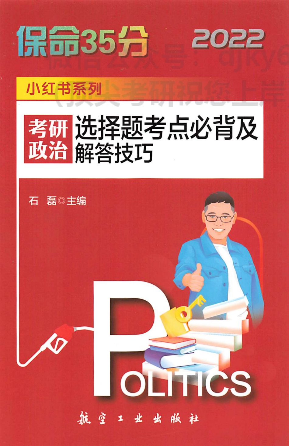 2022石磊保命35分选择题考点必备及解答技巧免费分享考研资料(1).pdf_第1页
