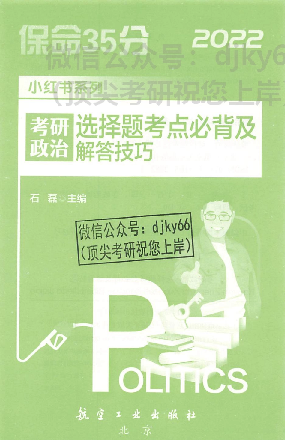 2022石磊保命35分选择题考点必备及解答技巧免费分享考研资料(1).pdf_第2页