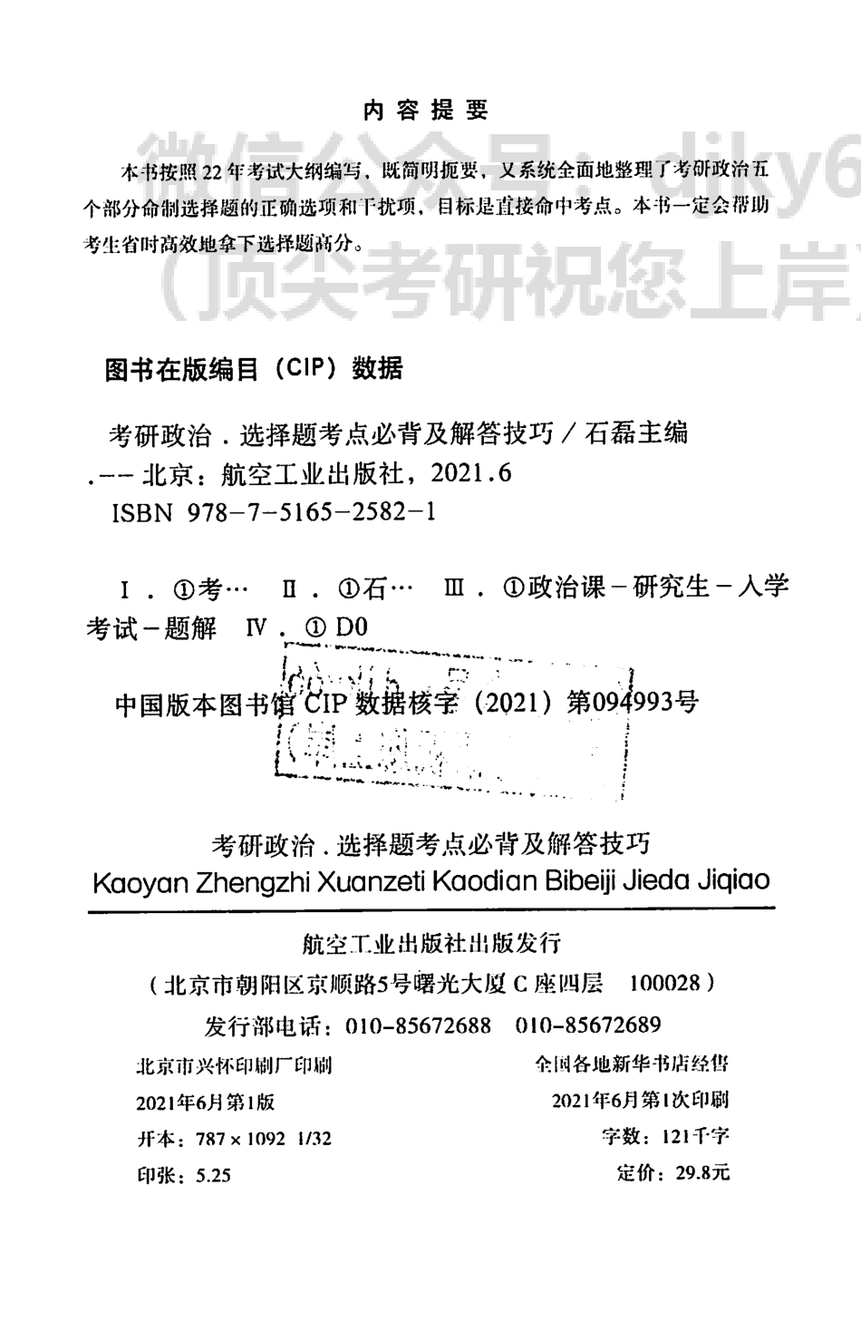 2022石磊保命35分选择题考点必备及解答技巧免费分享考研资料(1).pdf_第3页