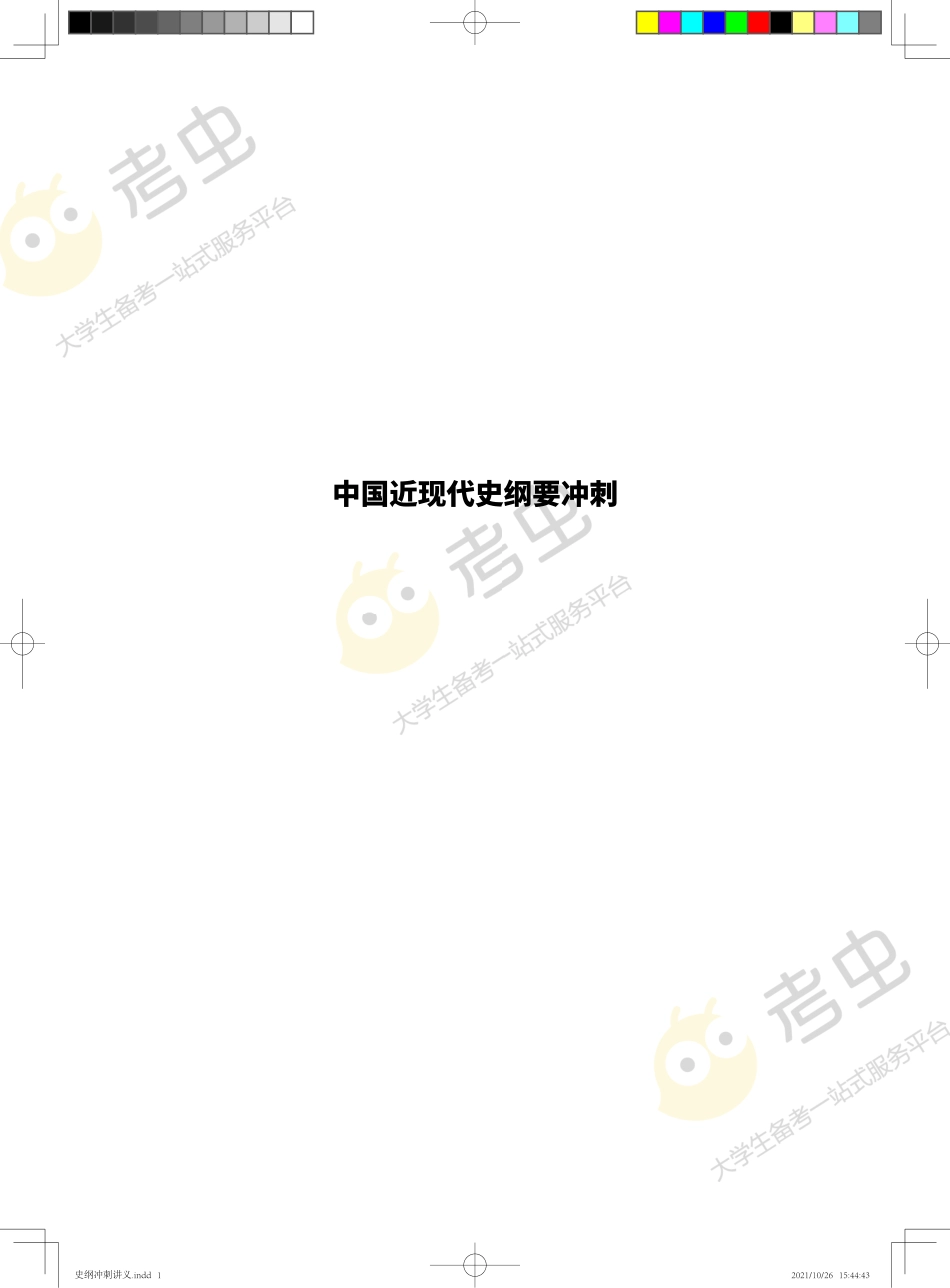 2022史纲冲刺讲义免费分享考研资料(1).pdf_第1页