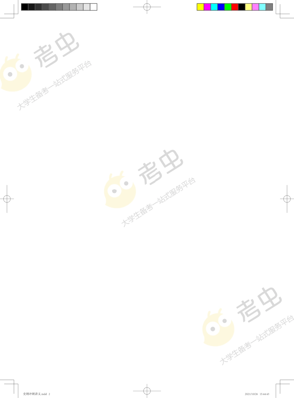 2022史纲冲刺讲义免费分享考研资料(1).pdf_第2页