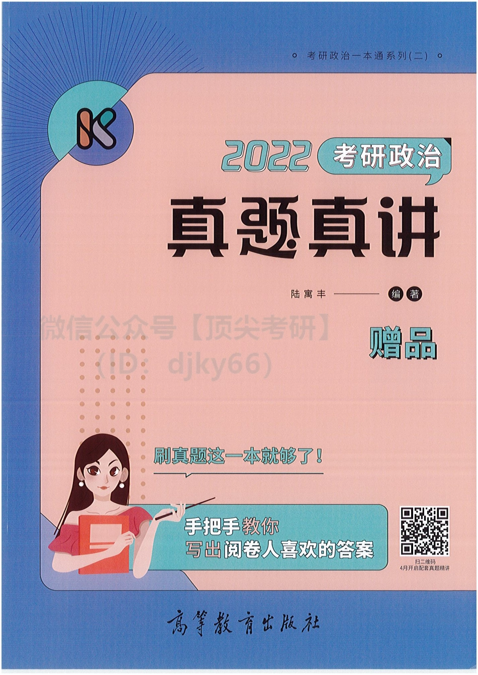 2022陆寓丰政治-历年真题（2012-2021）免费分享考研资料.pdf_第1页