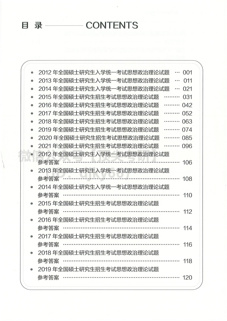 2022陆寓丰政治-历年真题（2012-2021）免费分享考研资料.pdf_第3页