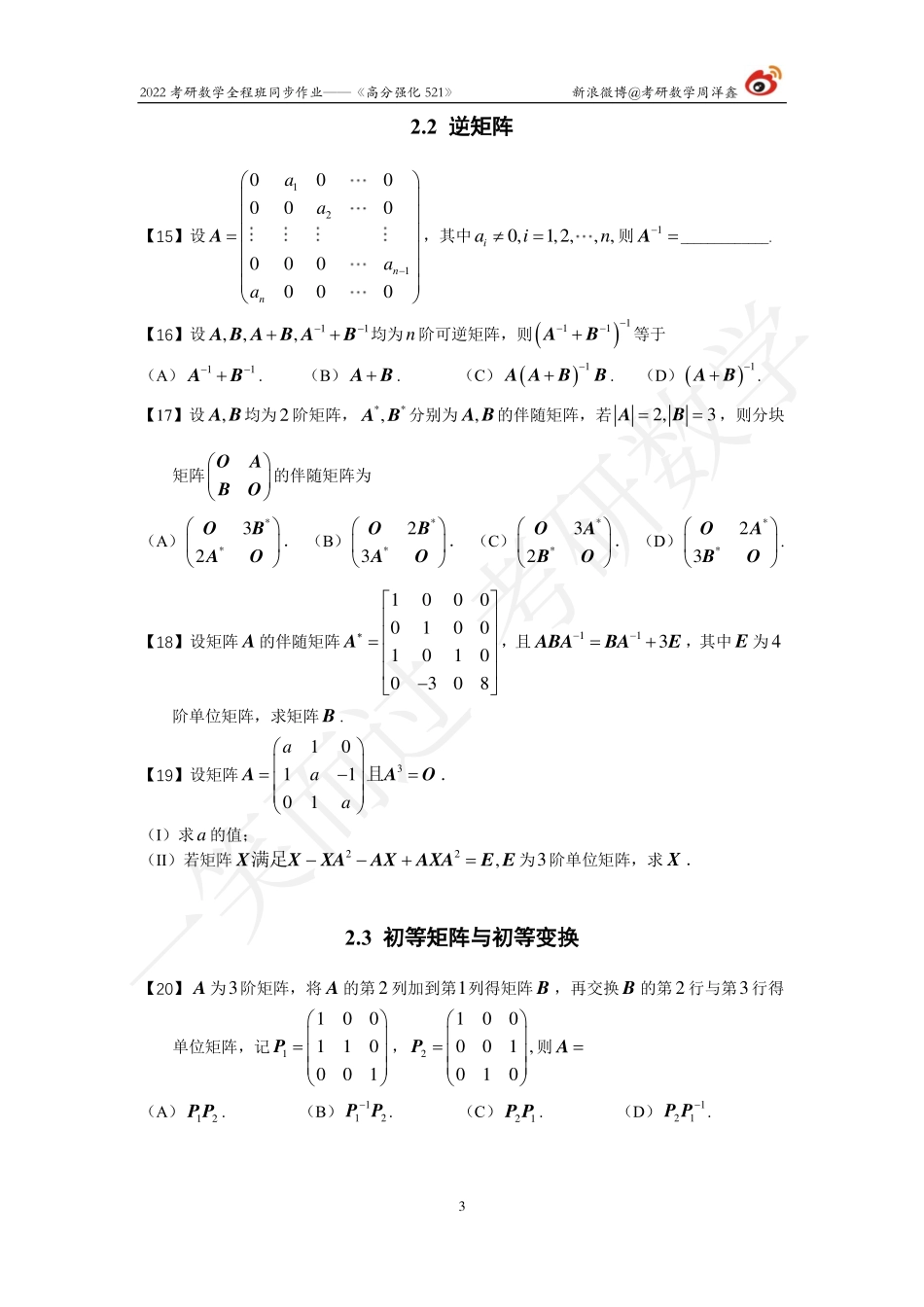 2022强化521线代全集（周洋鑫）考研资料.pdf_第3页