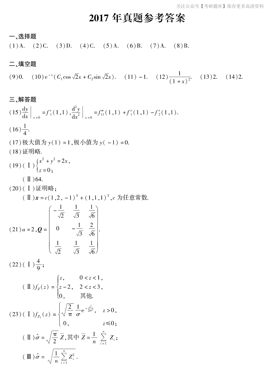 2017年考研数学一真题答案速查.pdf_第1页