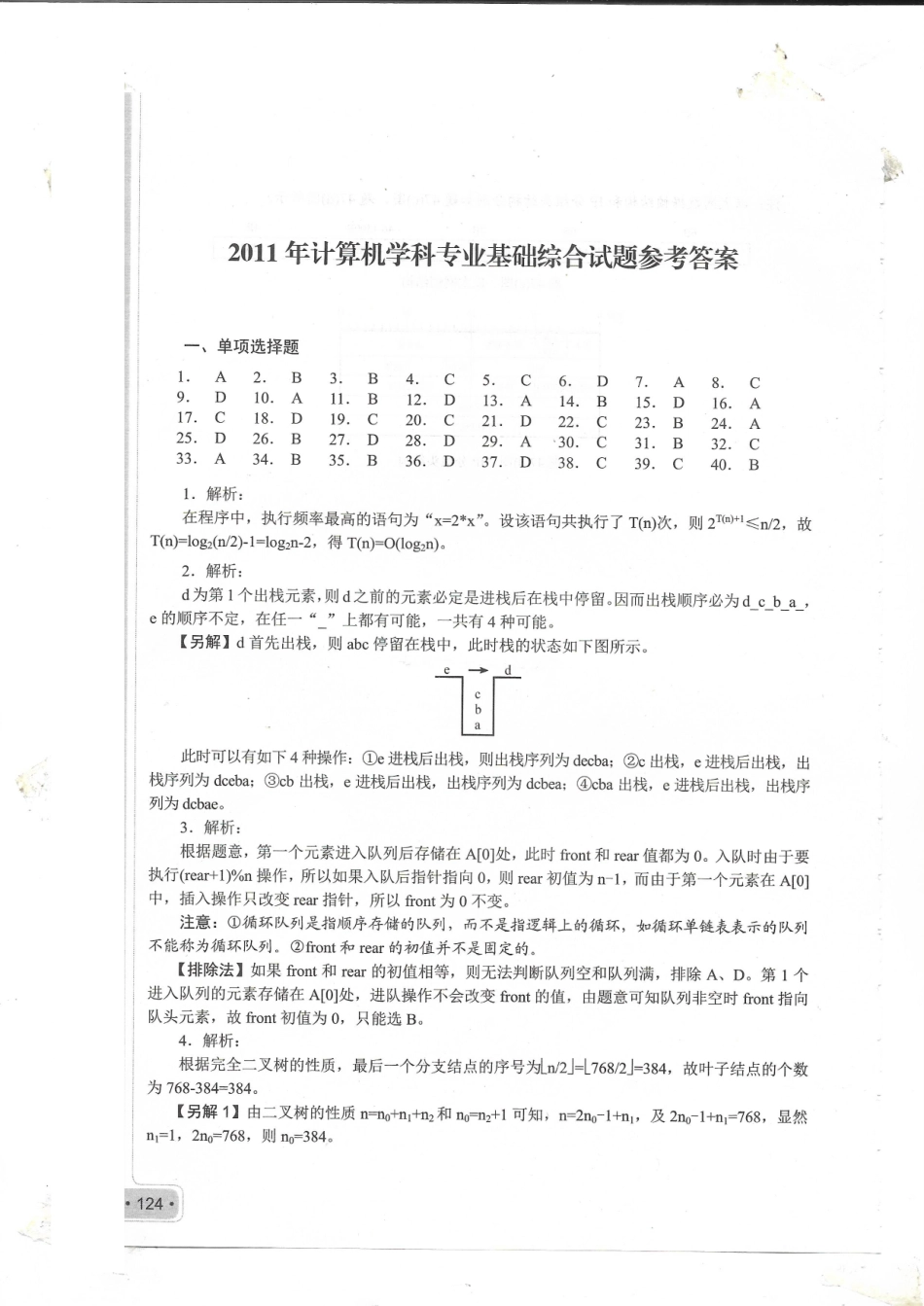2011考研408真题答案.pdf_第1页