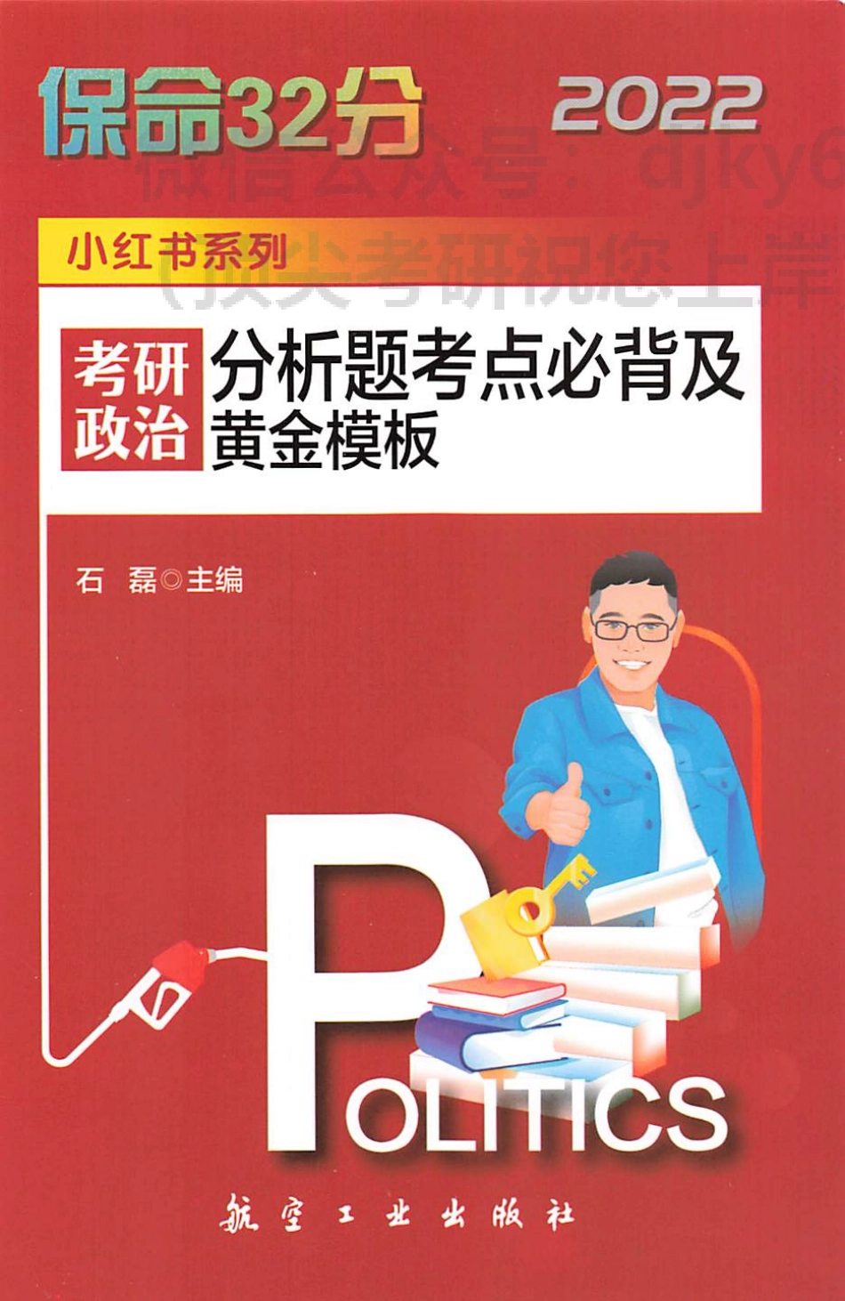 2022石磊保命32分分析题考点必备及黄金模板免费分享考研资料(1).pdf_第1页