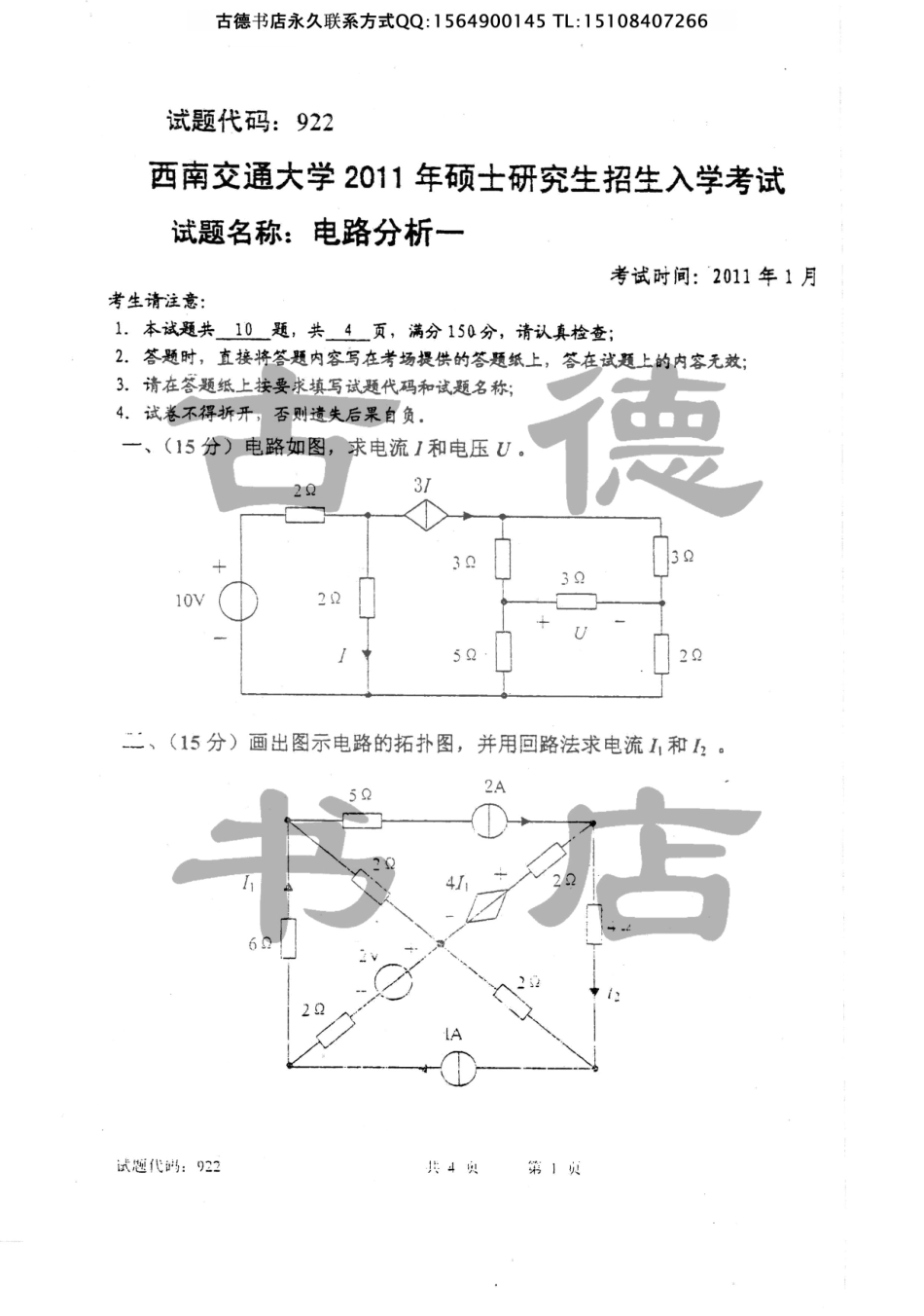 2011年西南交通大学电路分析考研真题.pdf_第1页
