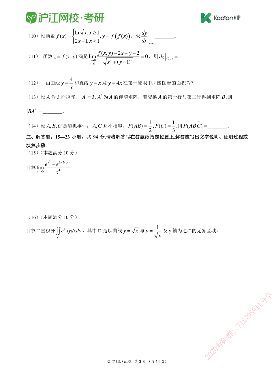 2012考研数学三真题【福利年免费资源www.fulinian.com】.pdf_第3页