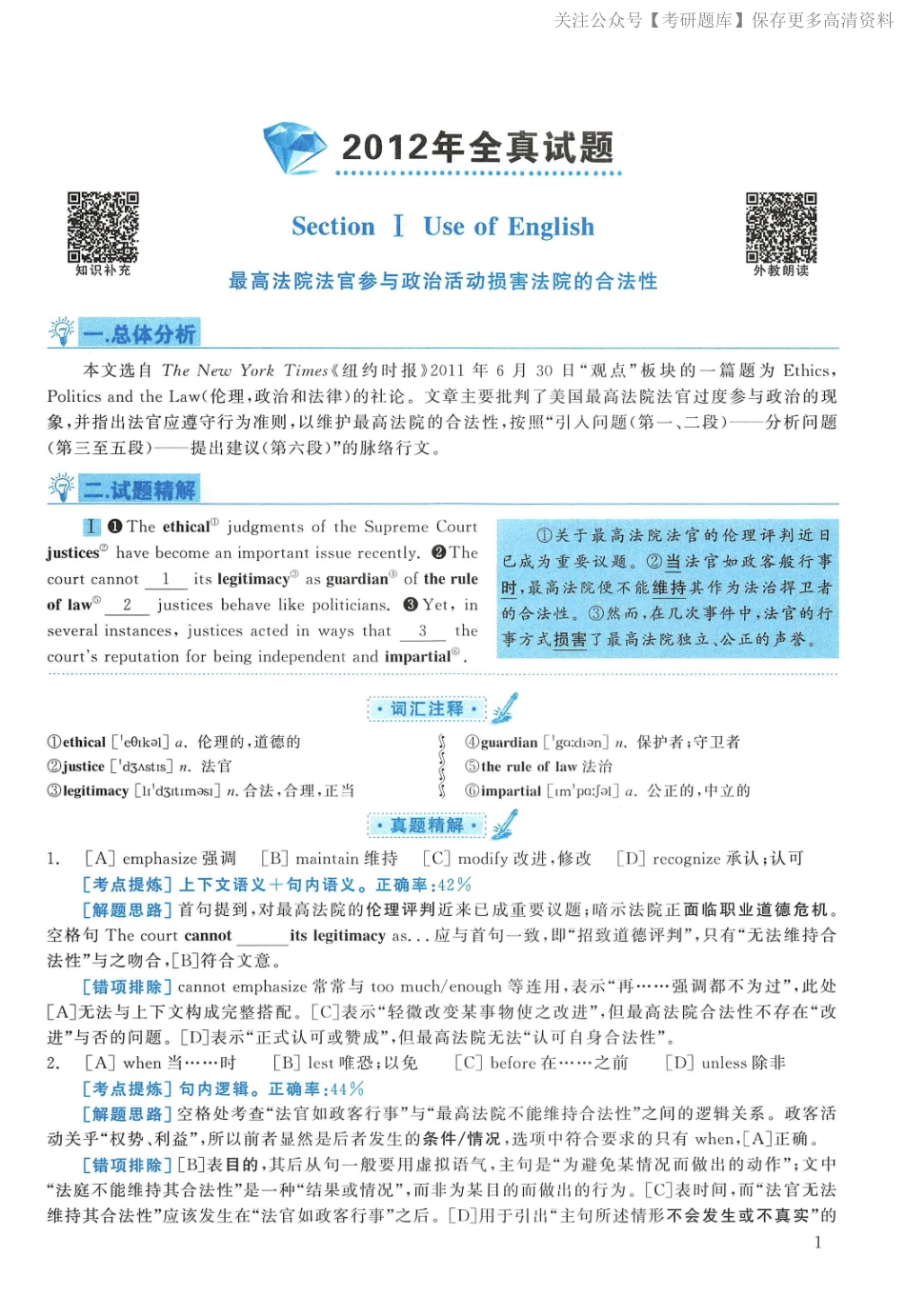 2012年考研英语一真题解析(1).pdf_第1页