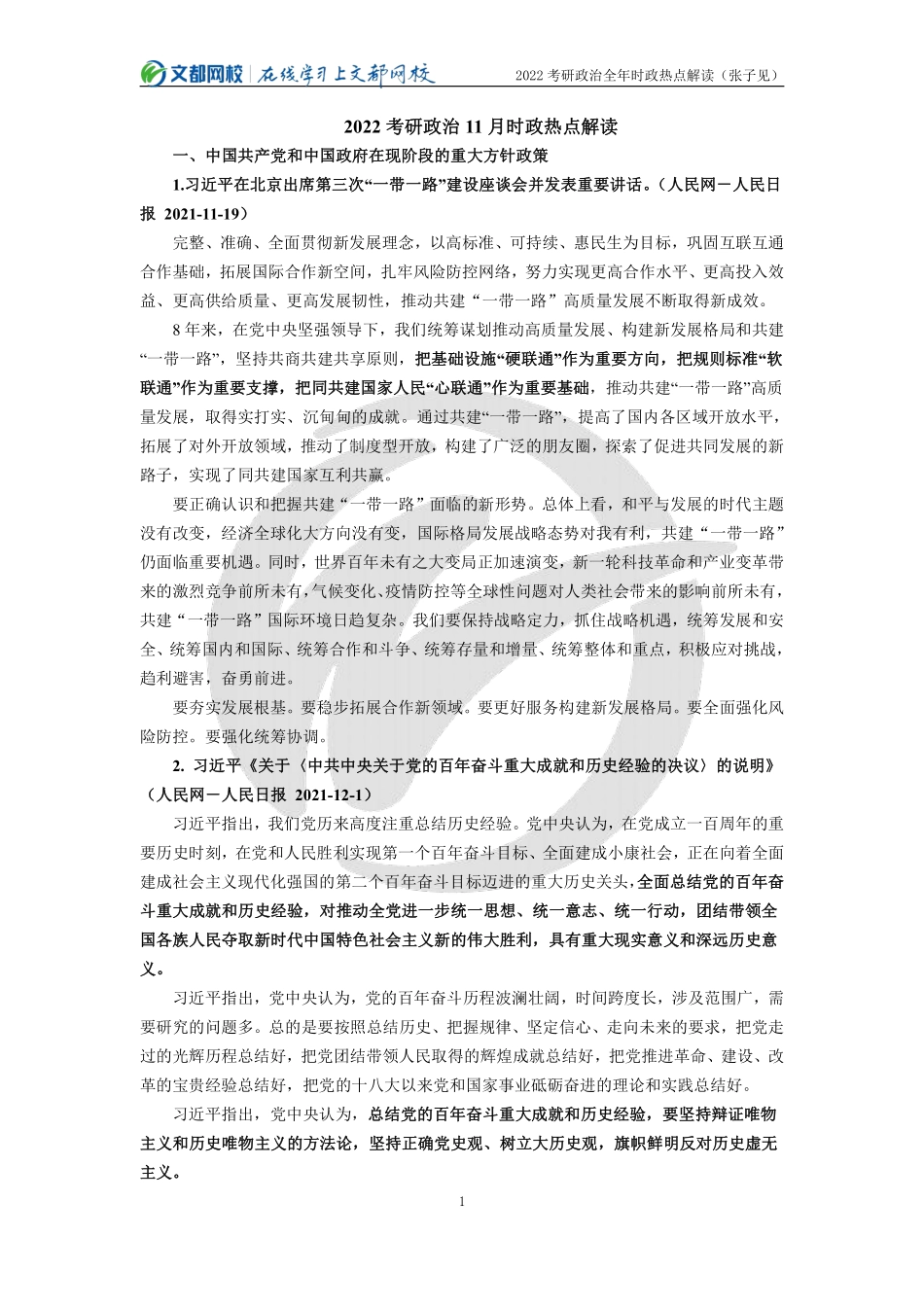 2022年考研政治1-12月时政热点解读（张子见）免费分享考研资料.pdf_第1页