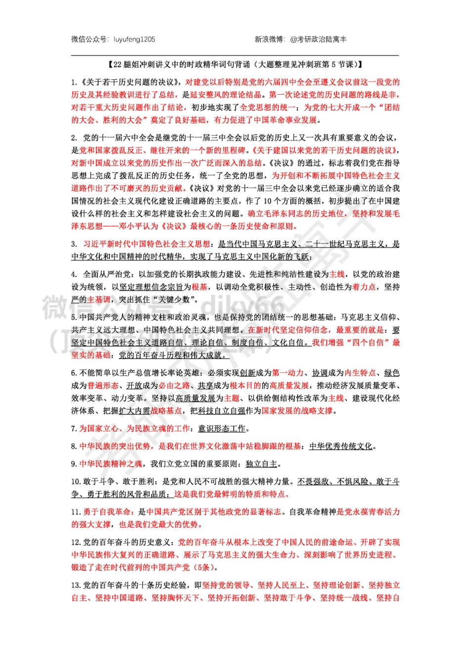 2022腿姐冲刺时政精华词句免费分享考研资料.pdf_第1页