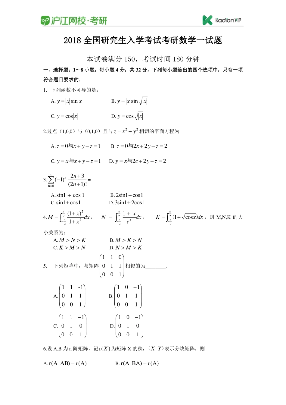 2018考研数学一真题【福利年免费资源www.fulinian.com】.pdf_第1页