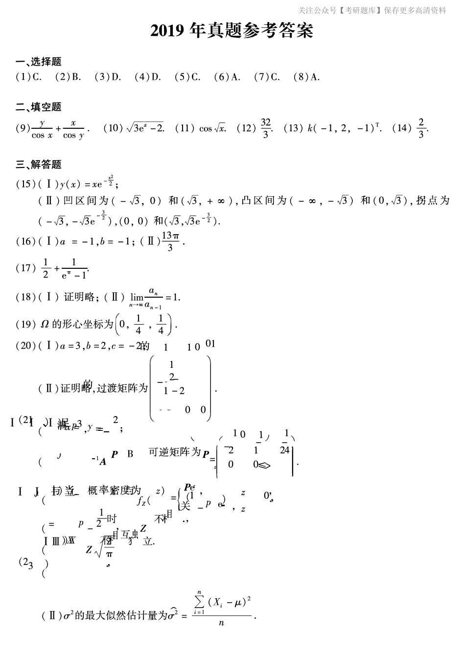 2019年考研数学一真题答案速查.pdf_第1页