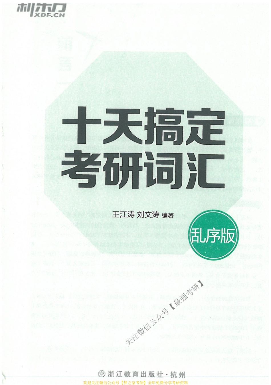 2019年王江涛十天搞定词汇乱序版01(1).pdf_第1页