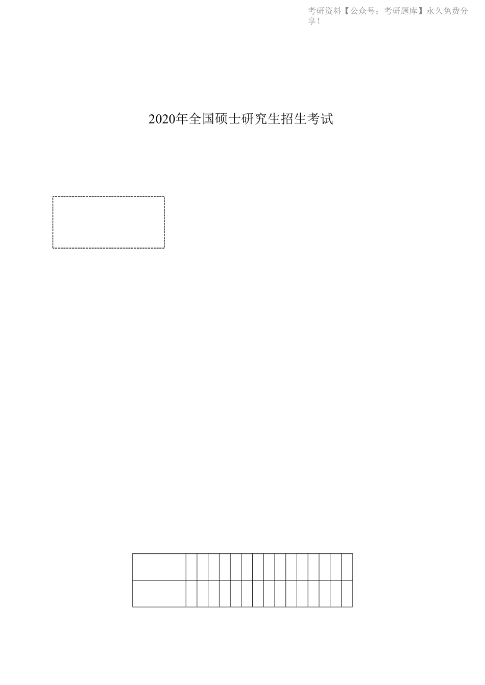 2020年考研英语一真题(1).pdf_第1页