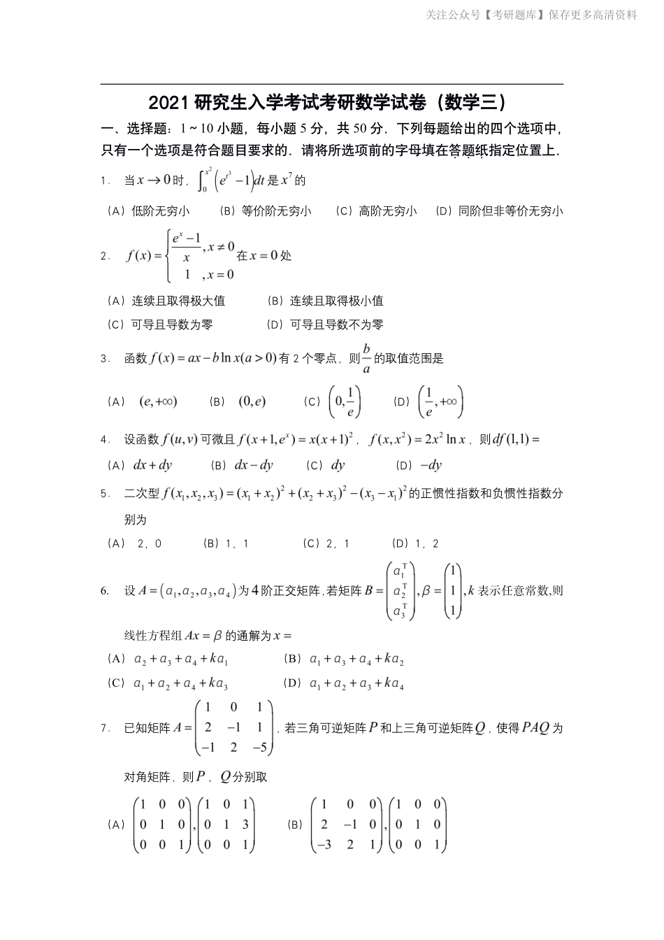 2021年考研数学三真题【jiaoyupan.com教育盘】.pdf_第1页