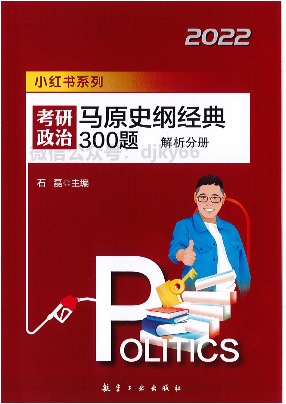 2022石磊马原史纲经典300题 解析分册免费分享考研资料(1).pdf_第1页
